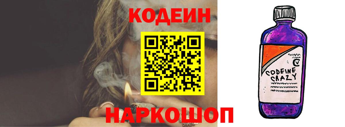 Абинск  Кодеиновый сироп Lean Purple Drank  Вход с VPN  Codein Purple Drank 
